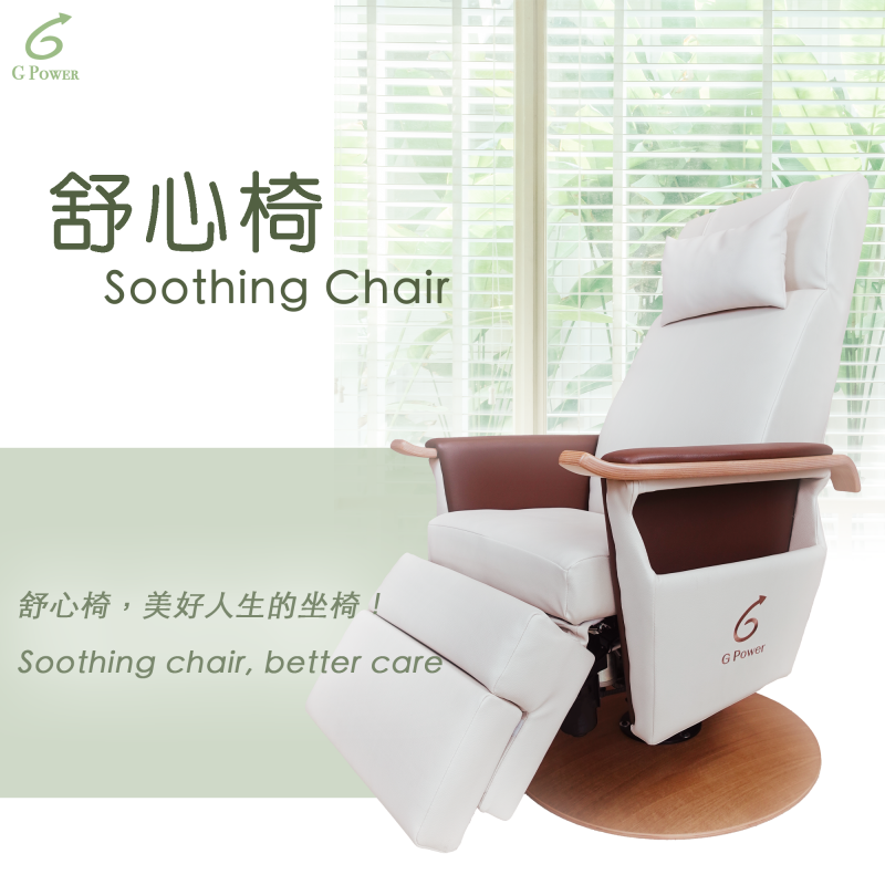舒心椅Soothing Chair-美好人生的座椅
