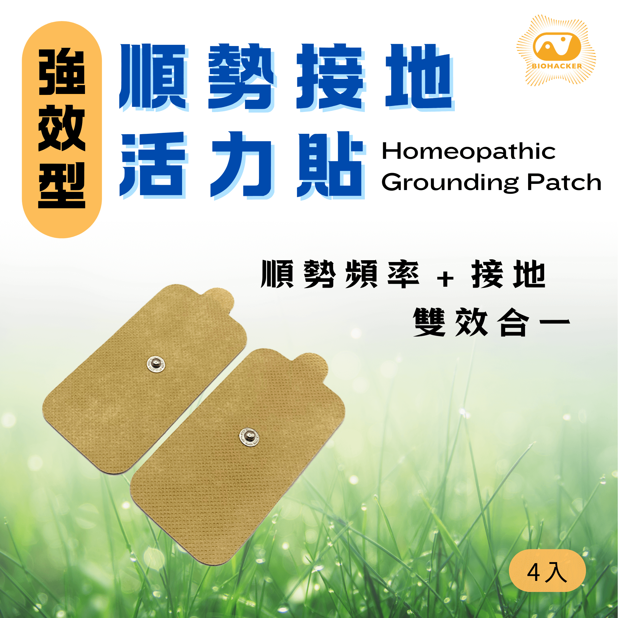強效型 順勢接地活力貼(4入)