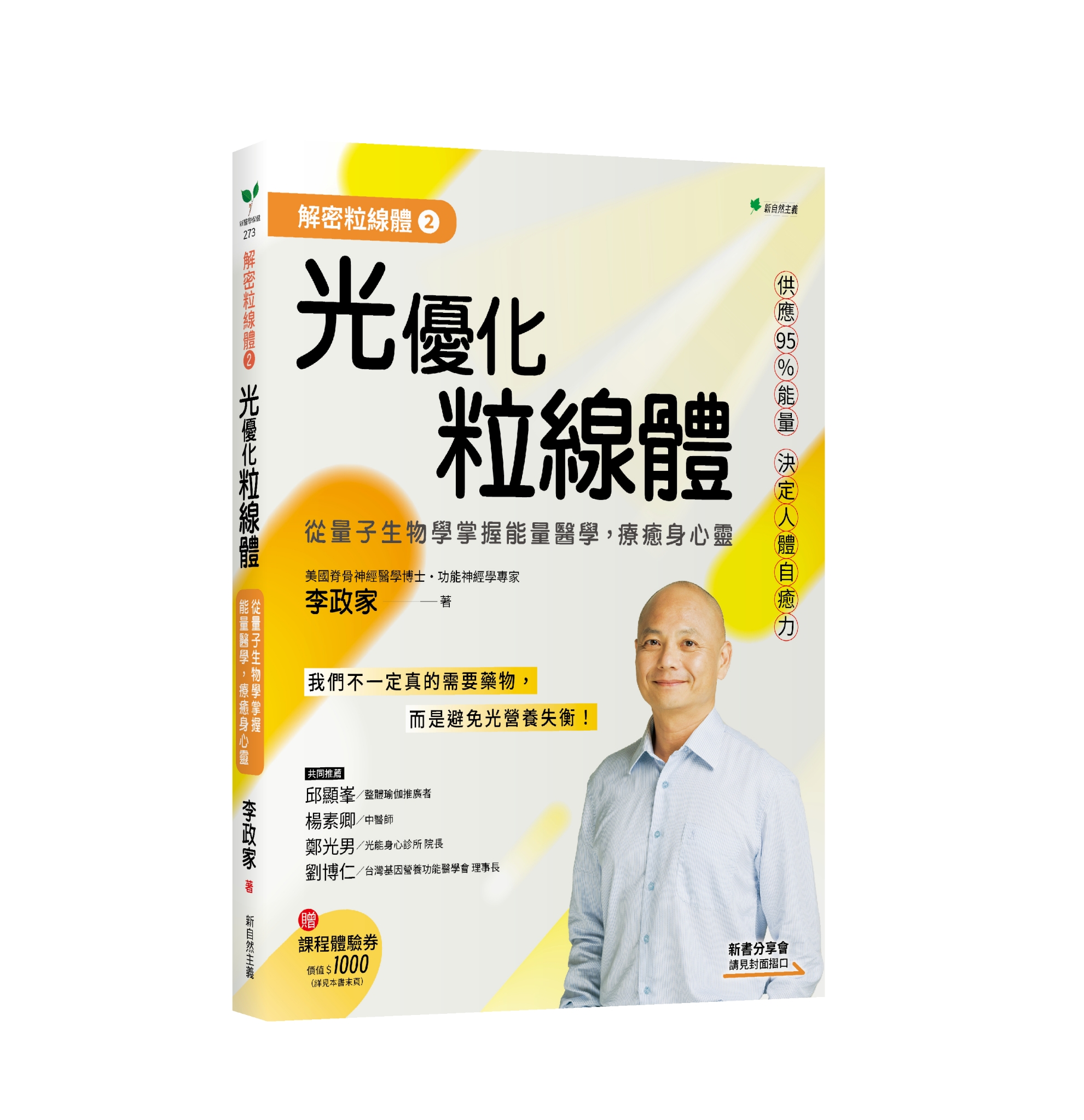 解密粒線體②光優化粒線體:從量子生物學掌握能量醫學,療癒身心