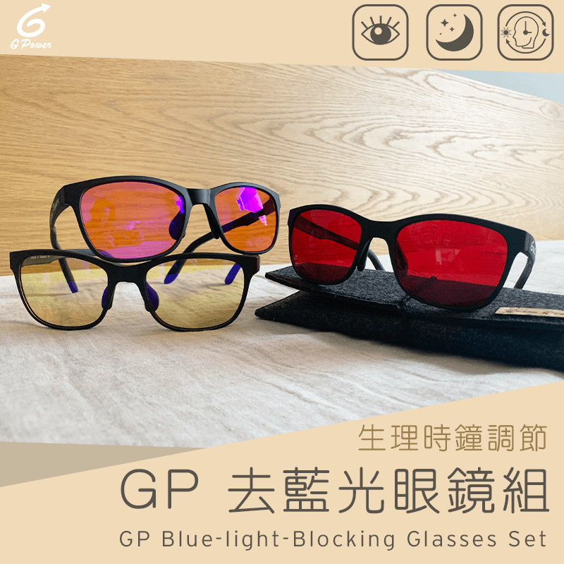 調整生理時鐘|GP去藍光眼鏡組-黑砂(3入)