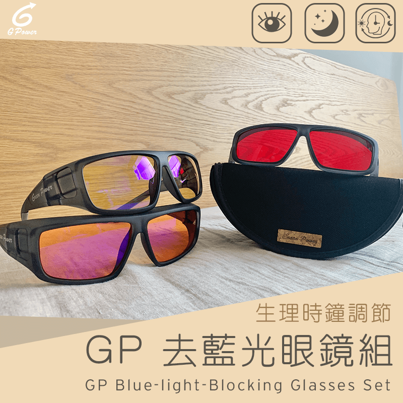 調整生理時鐘|GP去藍光眼鏡組-深灰(可外掛,3入)