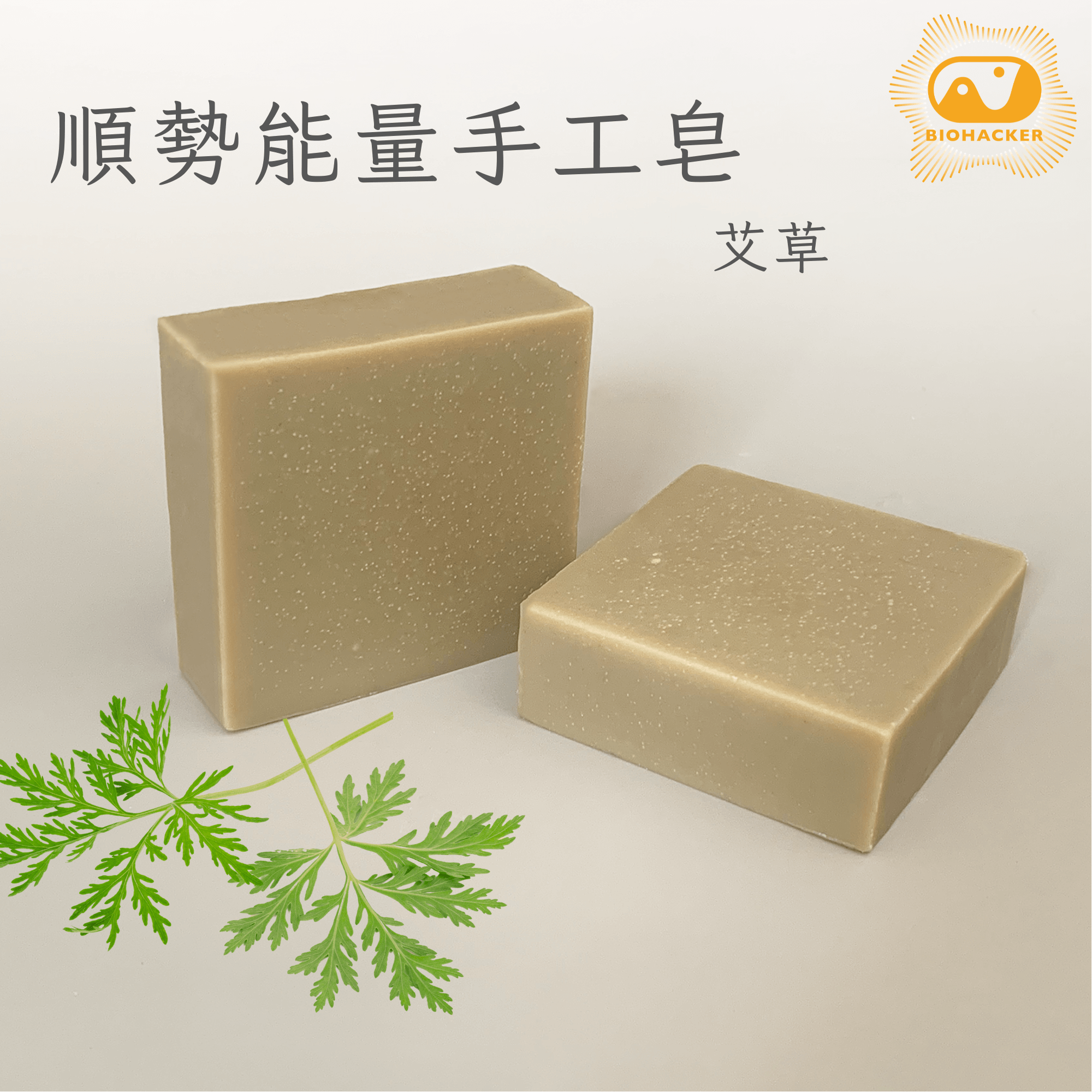 順勢能量手工皂-艾草
