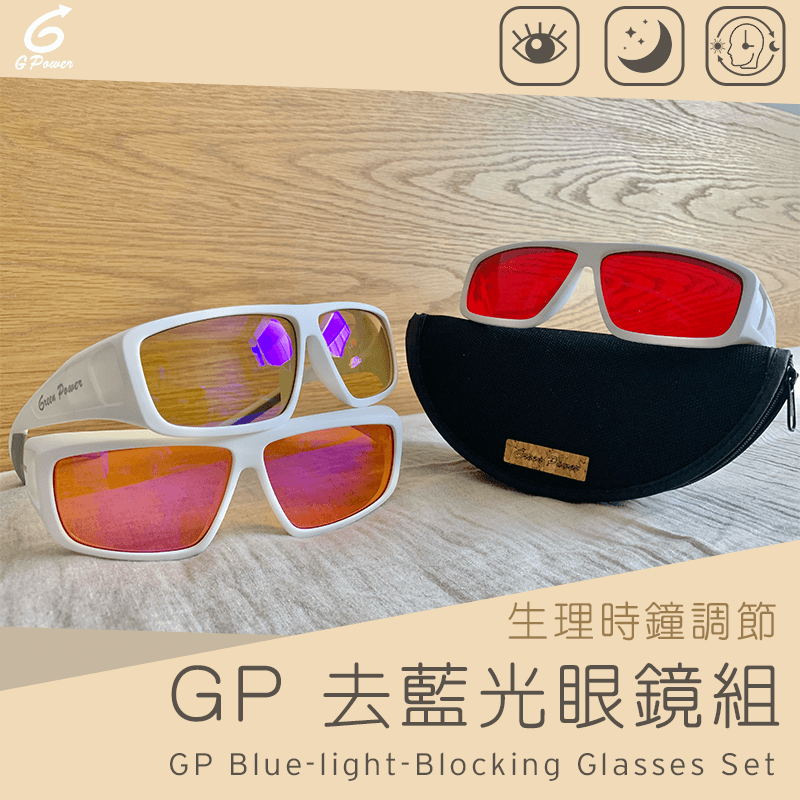 調整生理時鐘|GP去藍光眼鏡組-白(可外掛,3入)