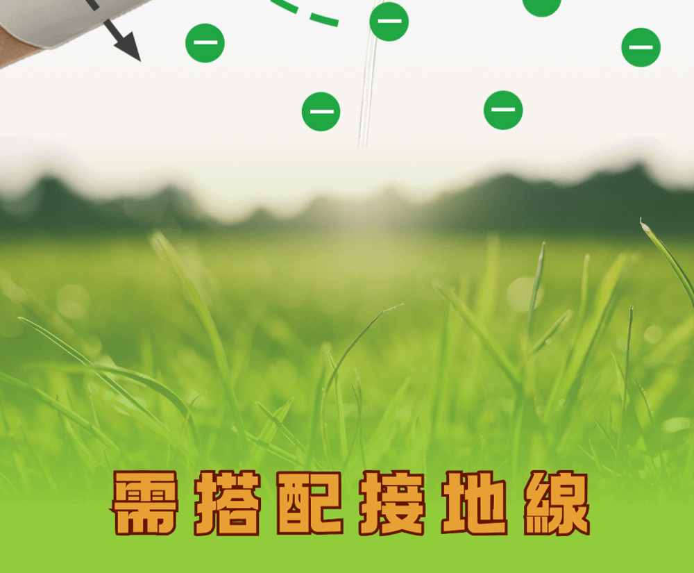 需搭配接地線使用