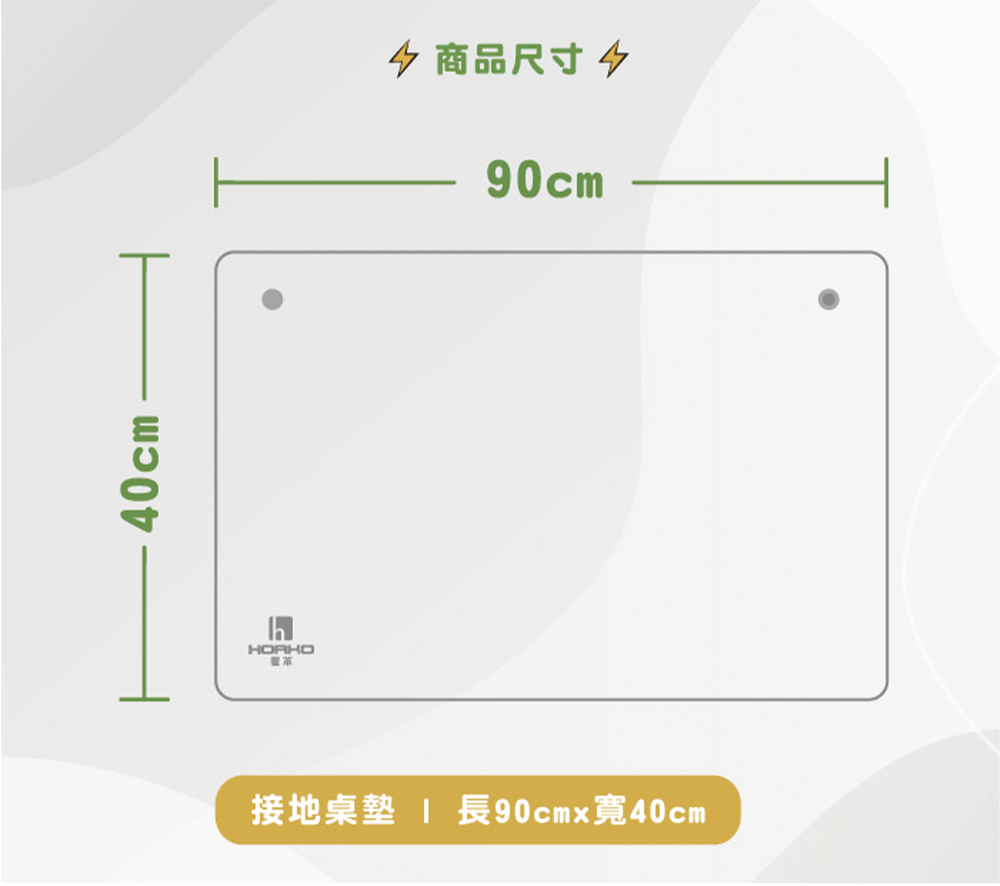 接地桌地墊－尺寸