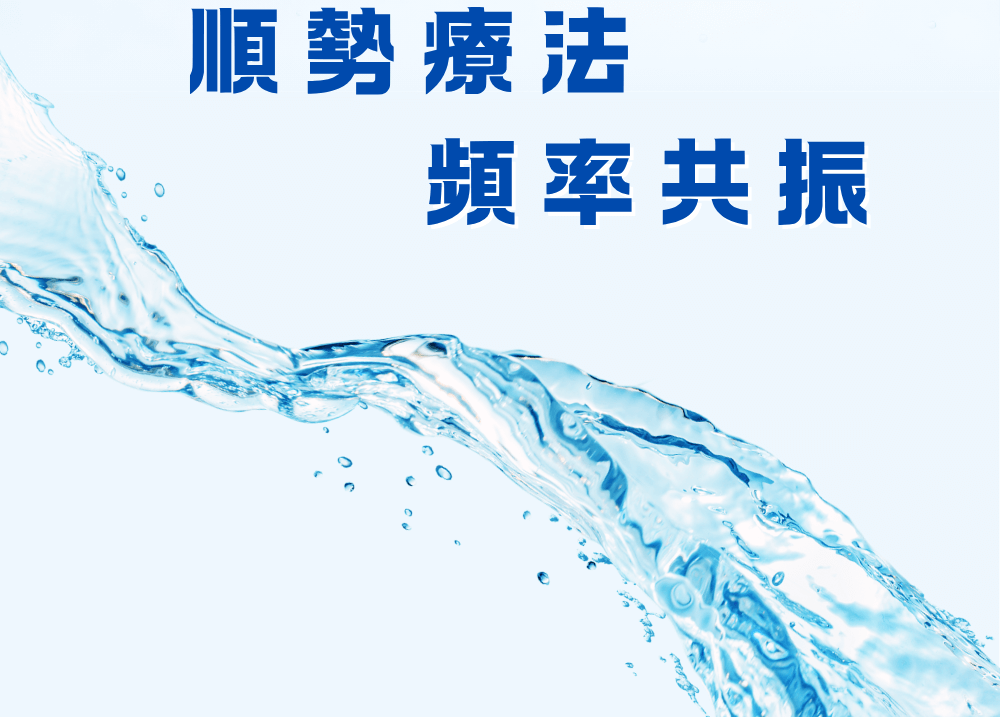 順勢療法，頻率共振
