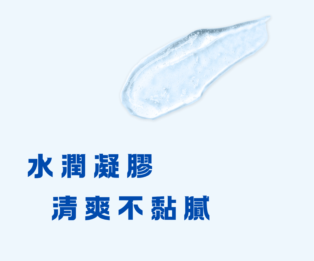 水潤凝膠，清爽不黏膩