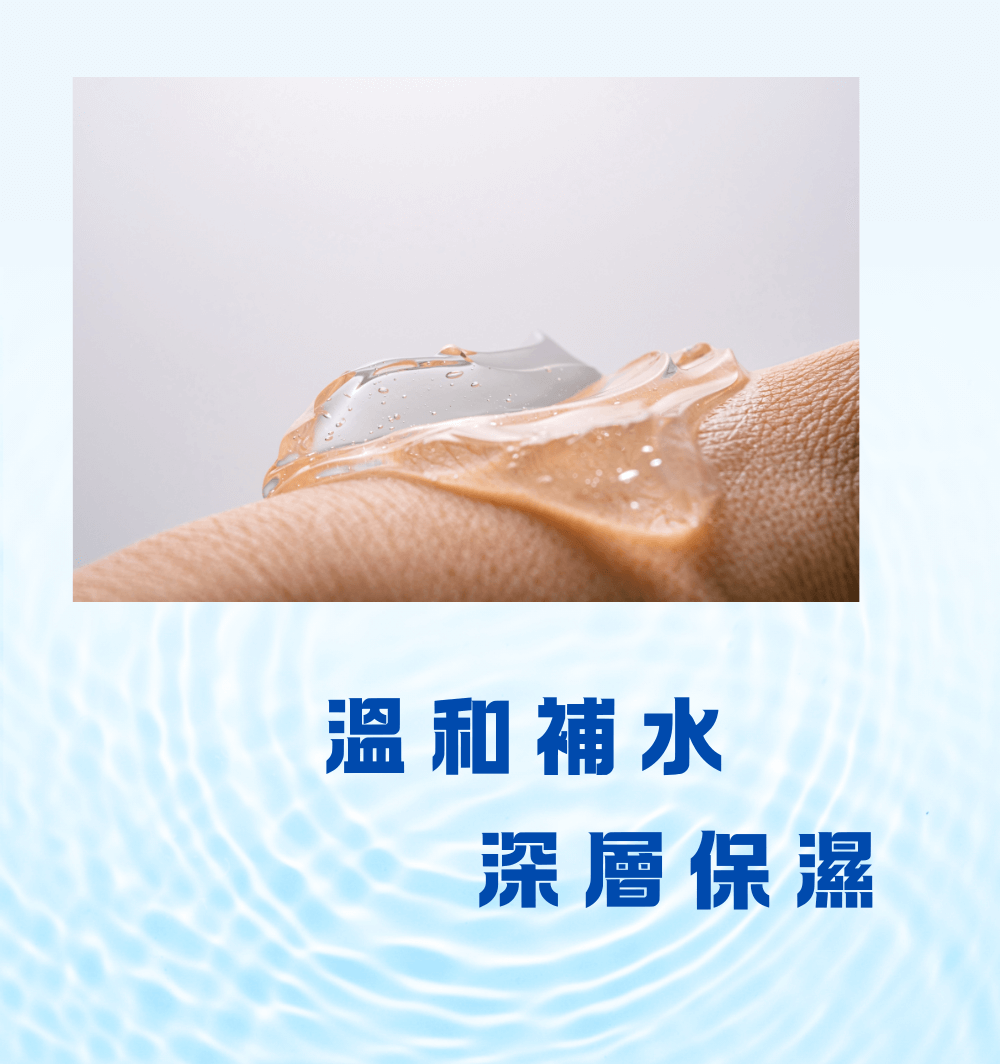 溫和補水，深層保濕