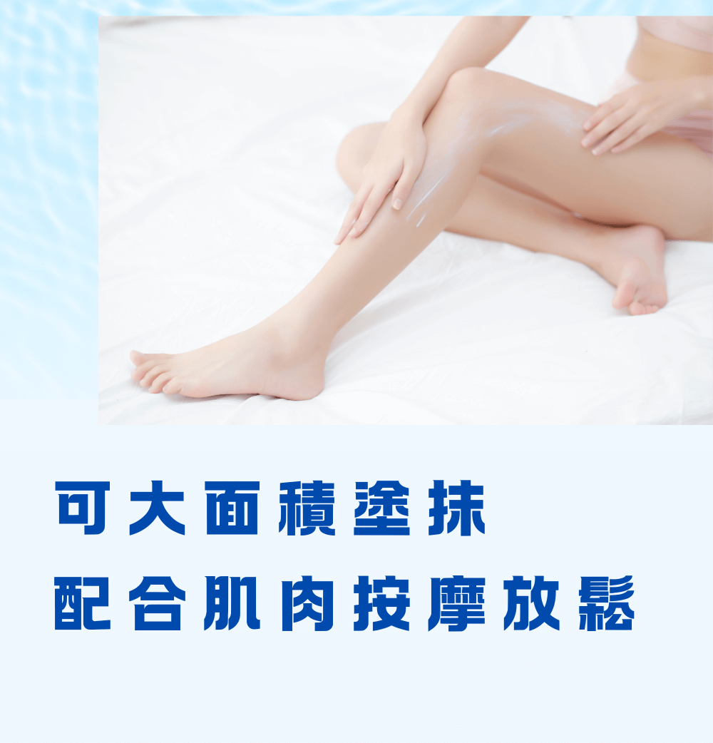 可大面積塗抹，配合肌肉放鬆