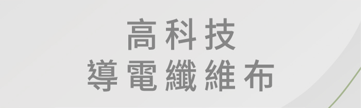 高科技導電纖維 接地枕頭套-高科技導電纖維