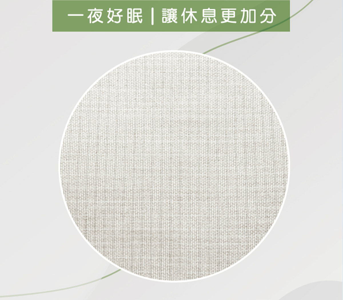 讓休息更加分 接地枕頭套-讓休息更加分
