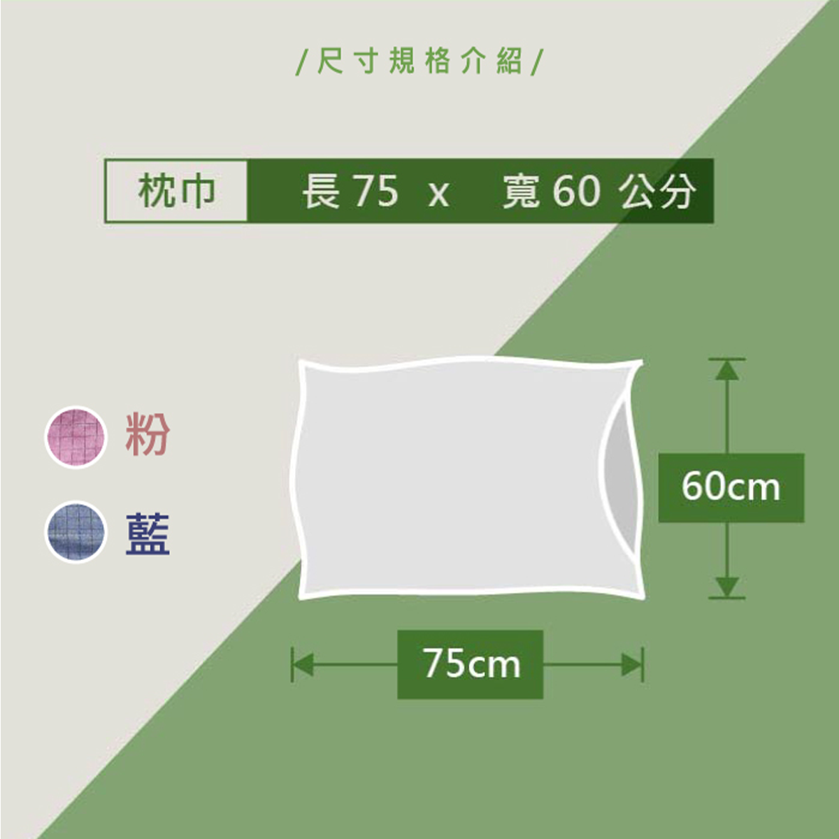 接地枕頭套－產品尺寸